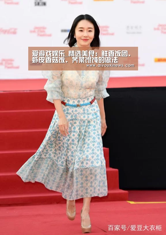 爱游戏娱乐_精选美食：鲜香饭团、虾皮香菇饭、荠菜馄饨的做法