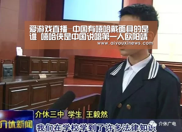 爱游戏直播-中国有嘻哈戴面具的是谁 嘻哈侠是中国说唱第一人欧