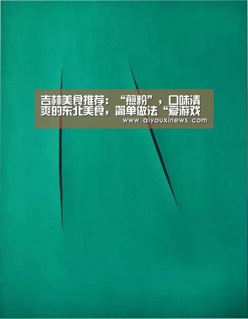 吉林美食推荐：“煎粉”，口味清爽的东北美食，简单做法“爱游戏