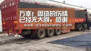 万幸!周琦的伤情已经无大碍,感谢球迷关心‘爱游戏赛事’(图1) 爱游戏赛事
