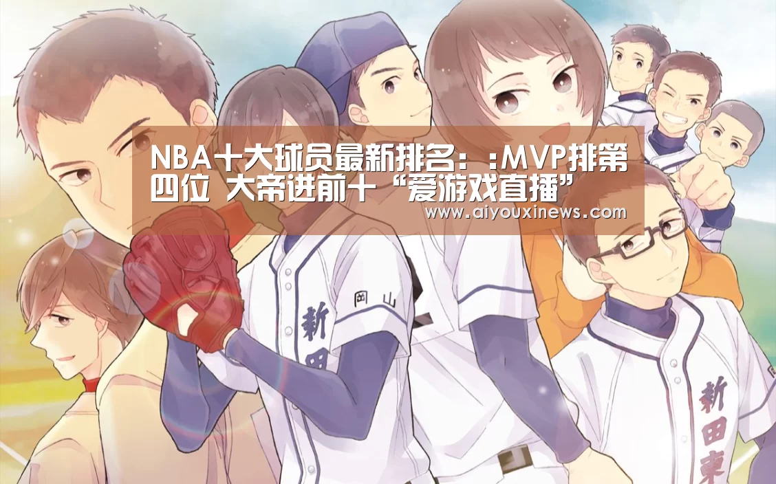 NBA十大球员最新排名::MVP排第四位 大帝进前十“爱游戏直播”(图1) 爱游戏直播