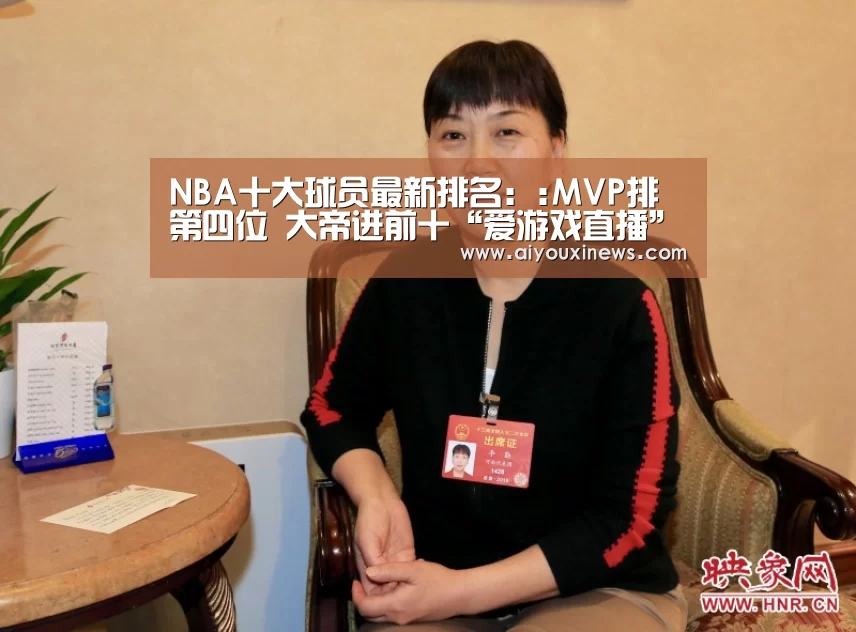 NBA十大球员最新排名::MVP排第四位 大帝进前十“爱游戏直播”(图4) 爱游戏直播
