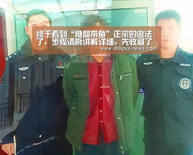 终于看到“糖醋带鱼”正宗的做法了,步骤清晰讲解详细,先收藏了‘爱游戏直播’(图1) 爱游戏赛事