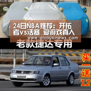 24日NBA推荐:开拓者vs活塞_爱游戏真人(图2) 爱游戏赛事
