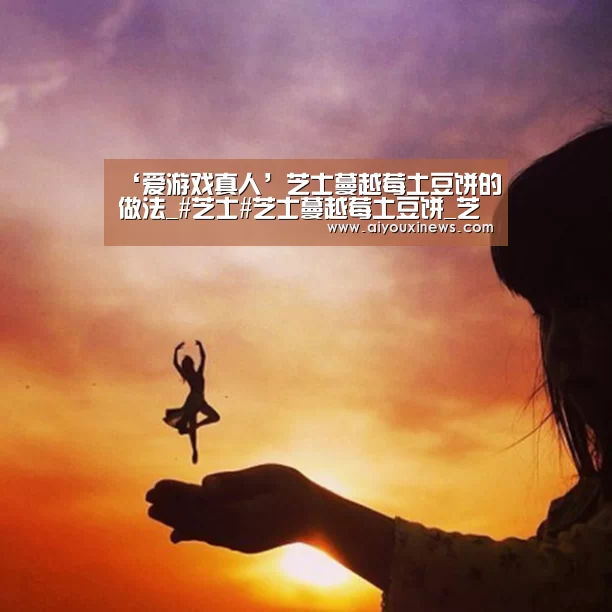 ‘爱游戏真人’芝士蔓越莓土豆饼的做法_#芝士#芝士蔓越莓土豆饼_芝士蔓越莓土豆饼怎么做_花擦擦的菜谱(图4) 爱游戏娱乐